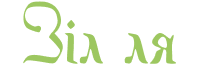 Зілля logo